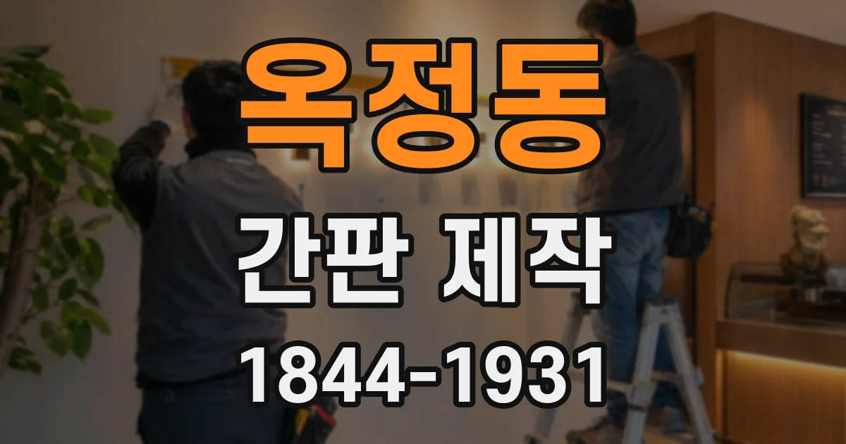 옥정동 간판 제작