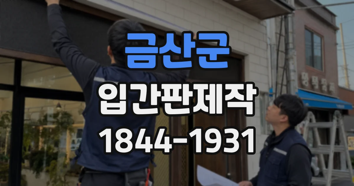 금산군 입간판제작