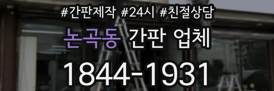 논곡동 간판 업체