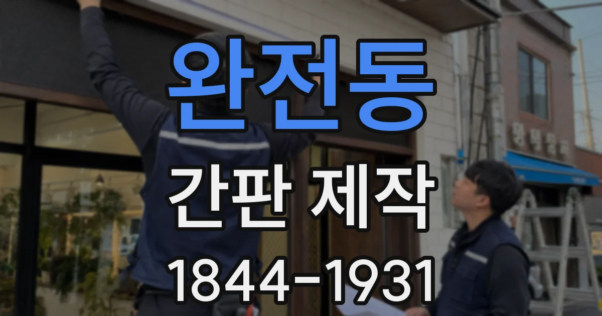 완전동 간판 제작