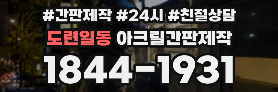 도련일동 아크릴간판제작 상담 전화 1844-1931