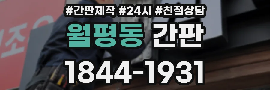 월평동 간판