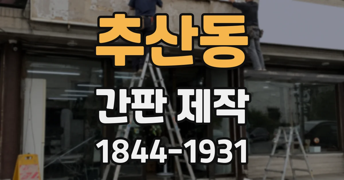 추산동 간판 제작