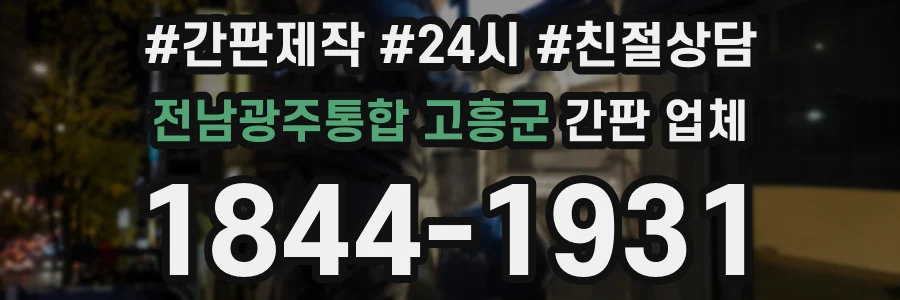 전남광주통합 고흥군 간판 업체