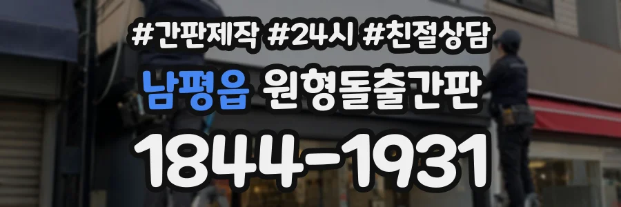 남평읍 원형돌출간판 상담 전화 1844-1931