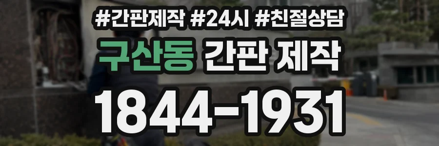구산동 간판 제작