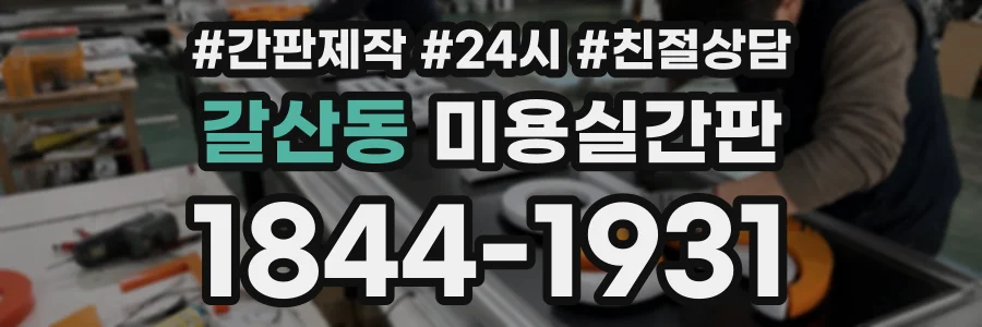 갈산동 미용실간판 상담 전화 1844-1931