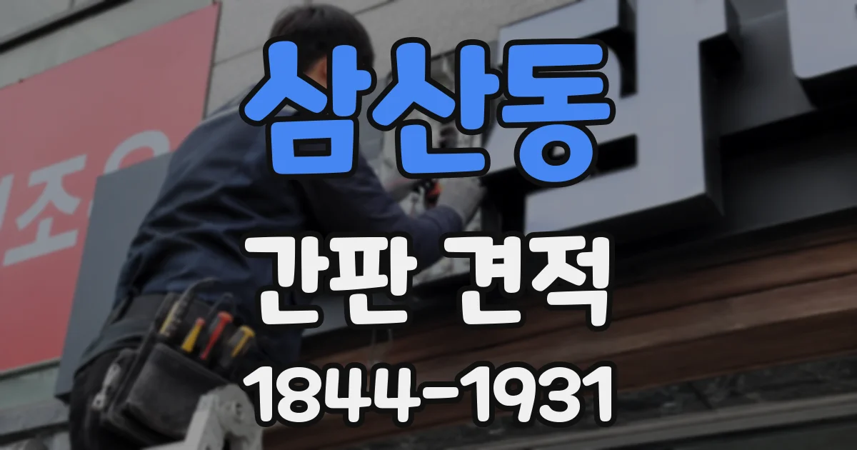삼산동 간판 견적