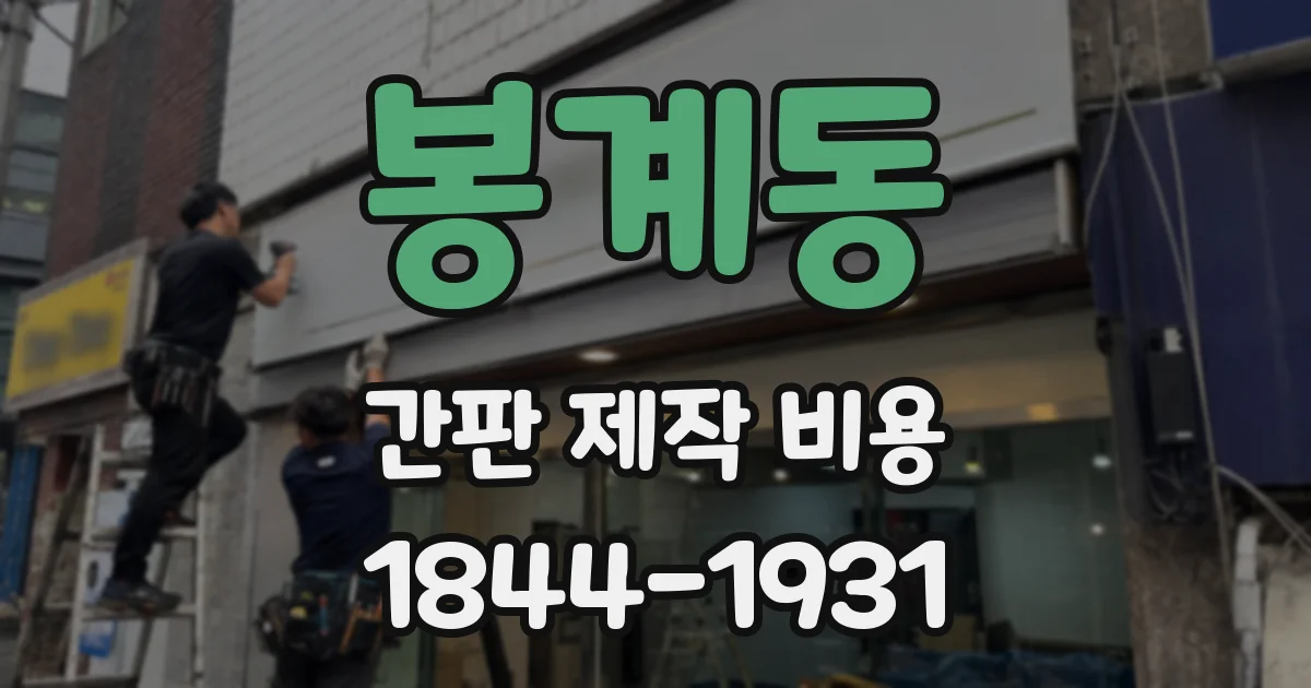 봉계동 간판 제작 비용