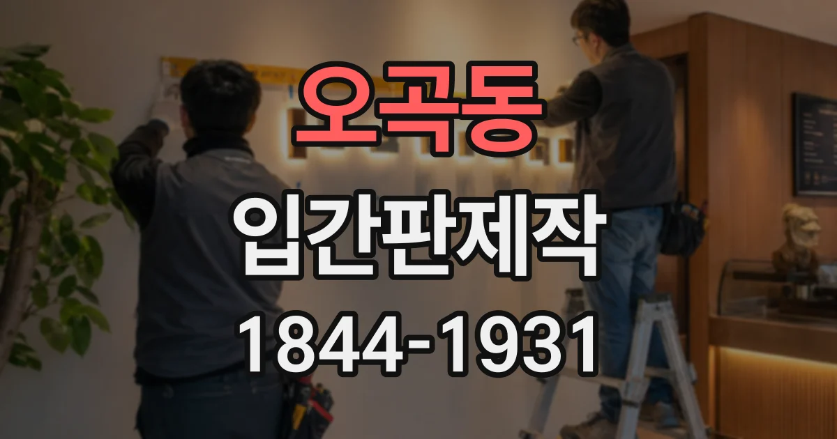 오곡동 입간판제작
