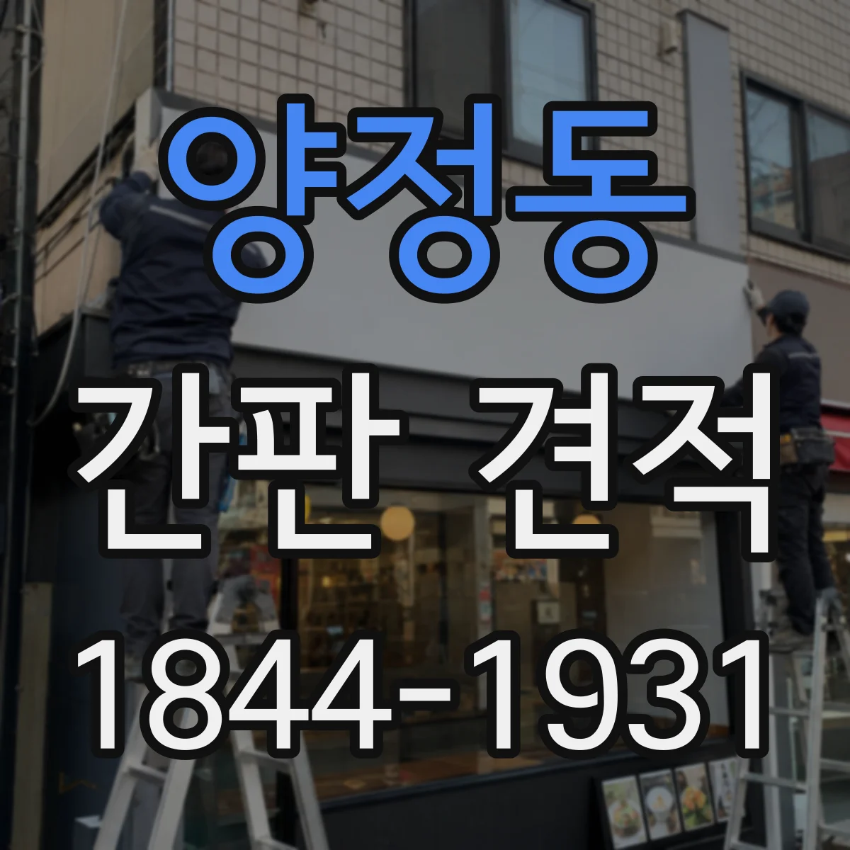 양정동 간판 견적