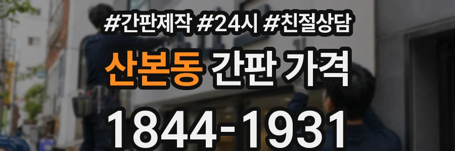 산본동 간판 가격