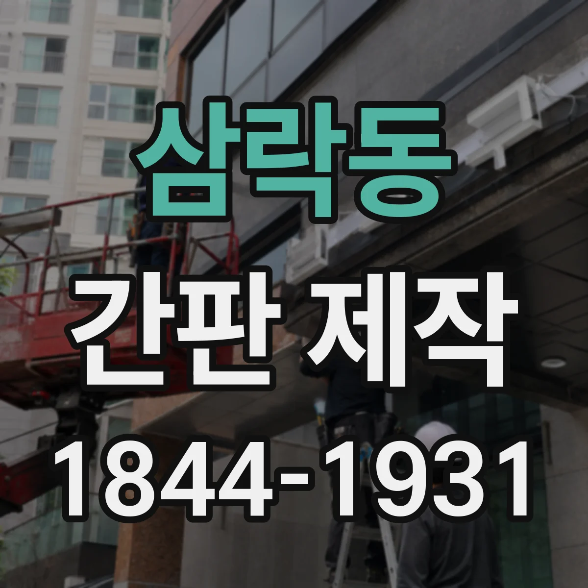 삼락동 간판 제작