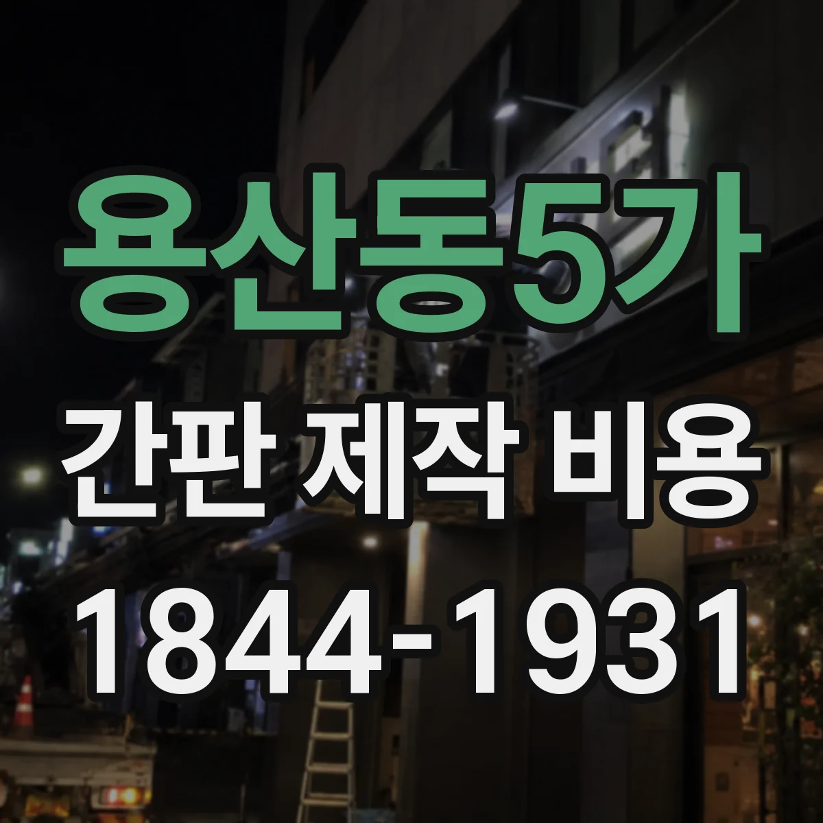 용산동5가 간판 제작 비용