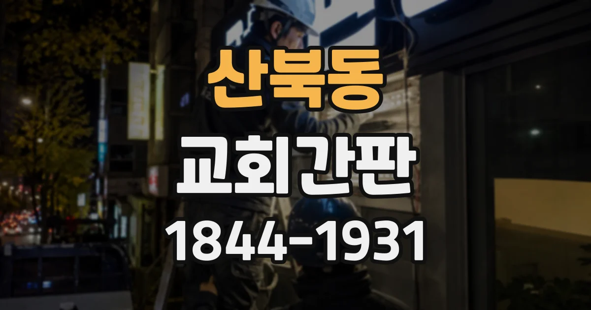 산북동 교회간판