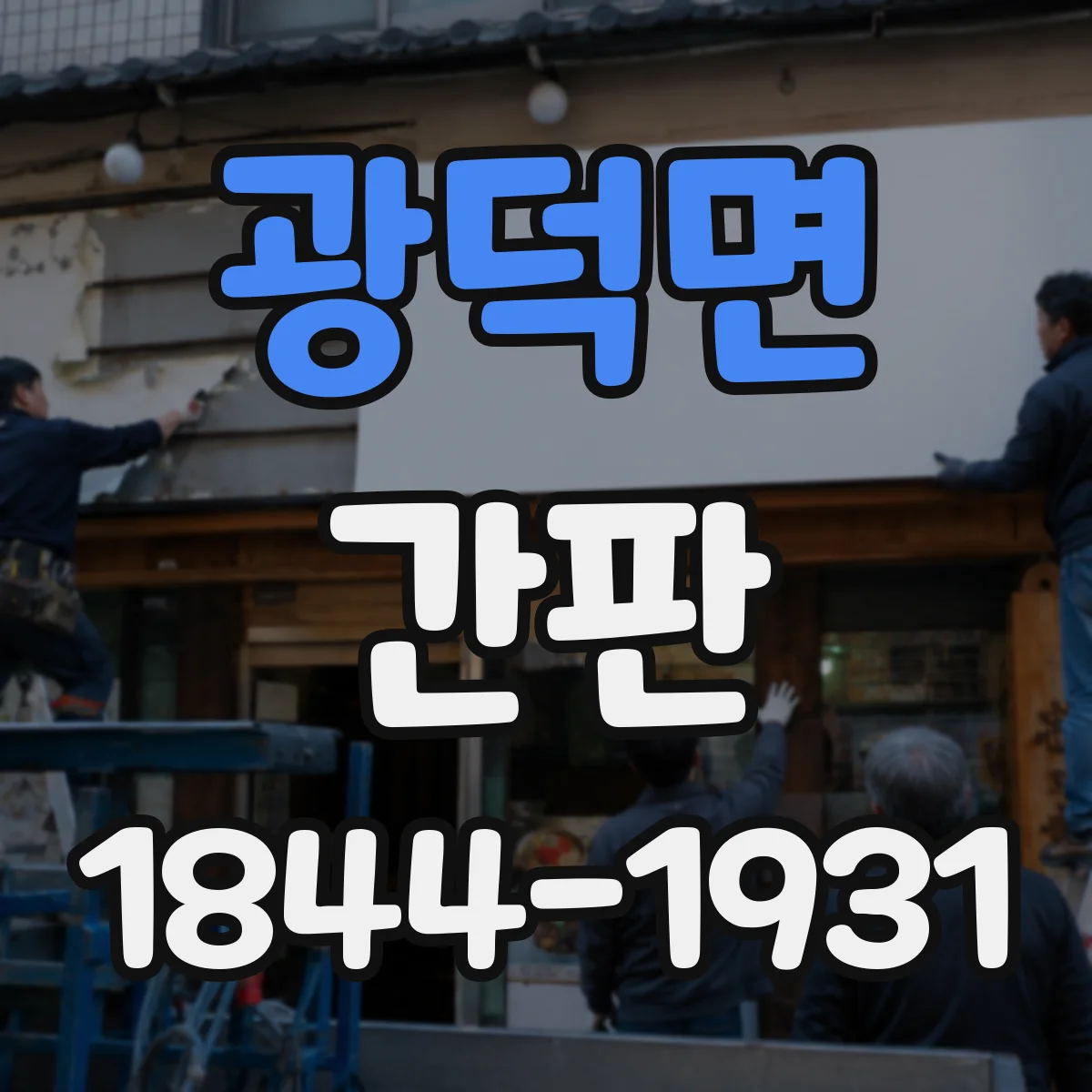광덕면 간판