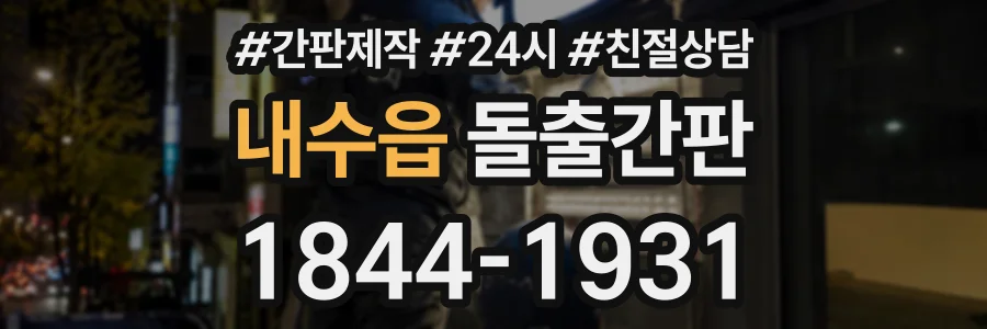 내수읍 돌출간판 상담 전화 1844-1931
