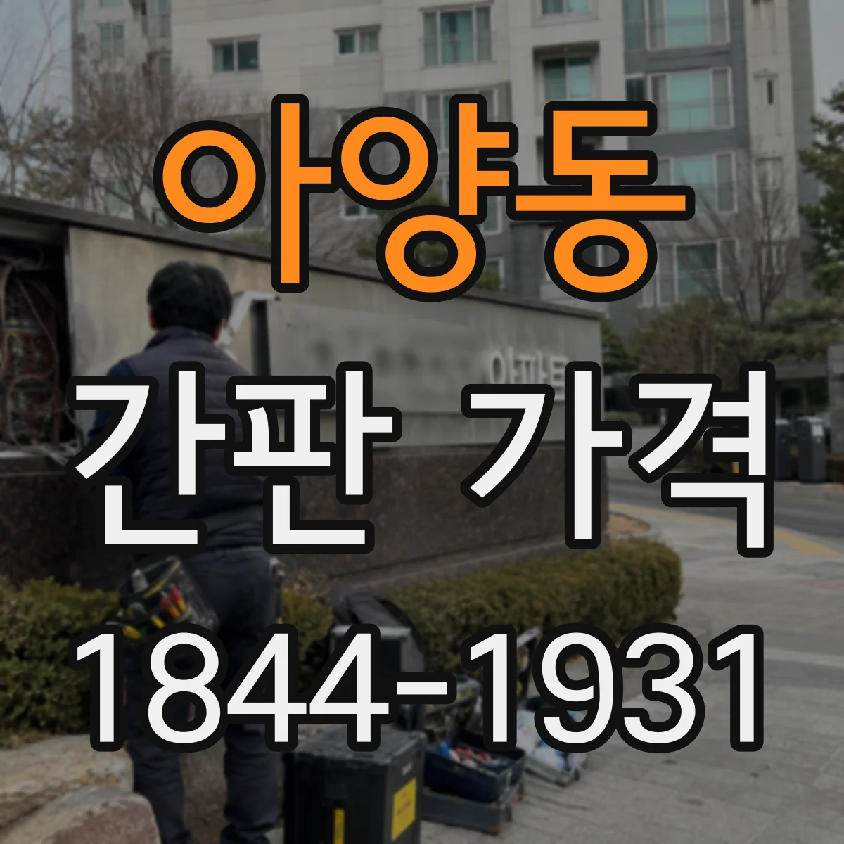 아양동 간판 가격