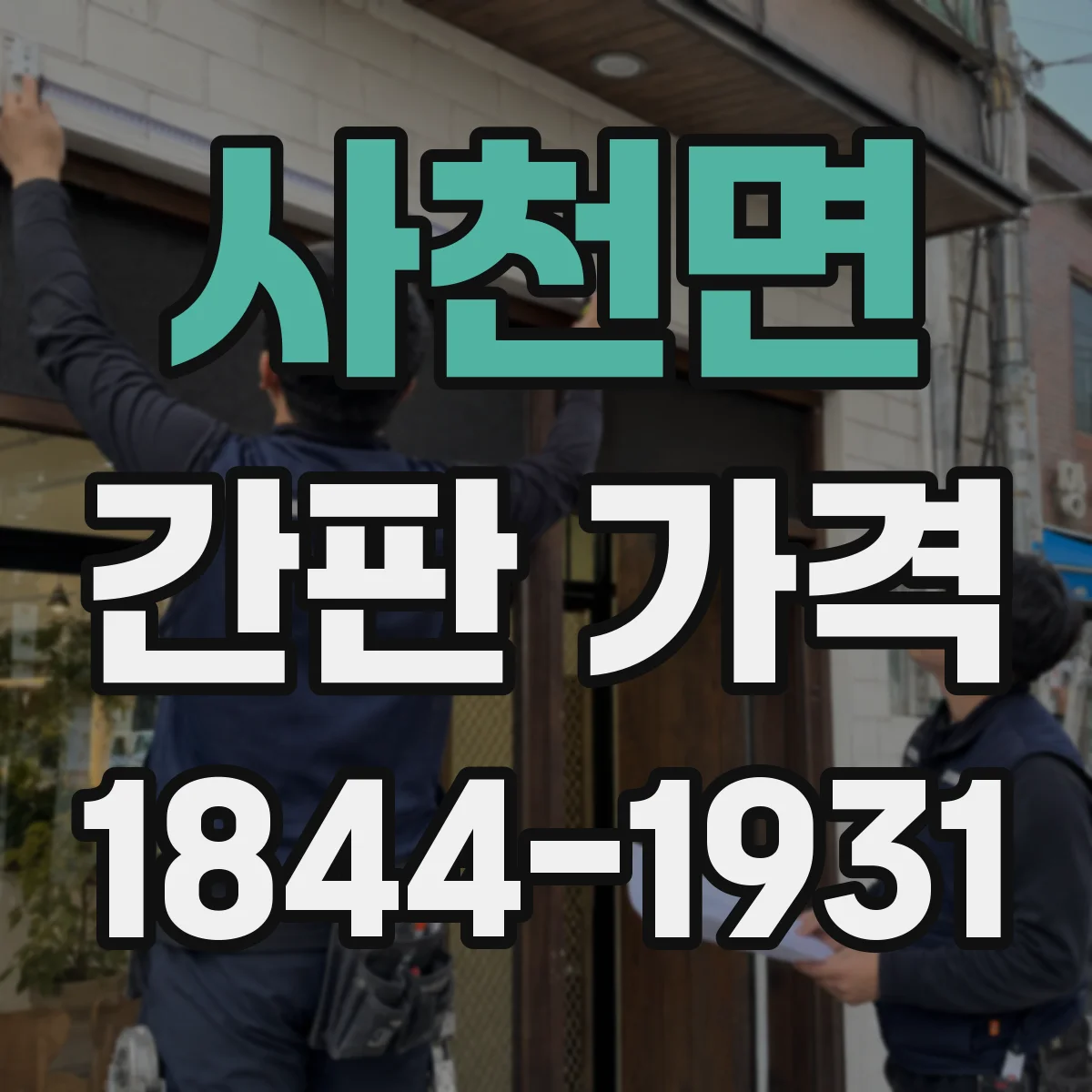 사천면 간판 가격