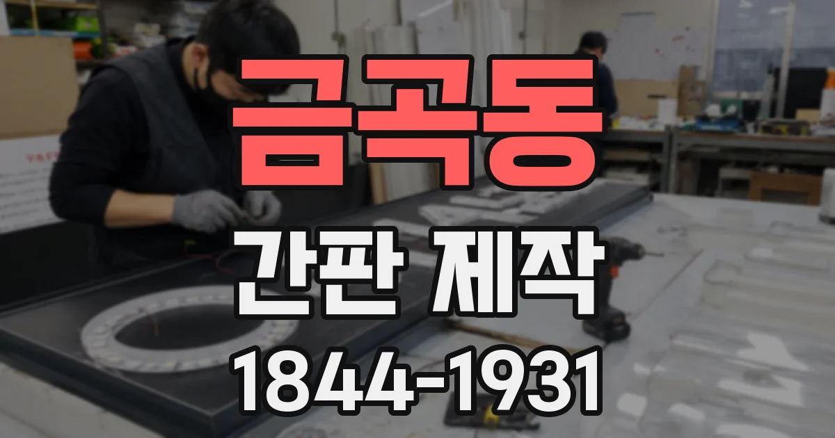 금곡동 간판 제작