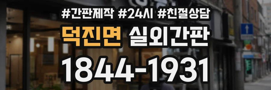 덕진면 실외간판 상담 전화 1844-1931