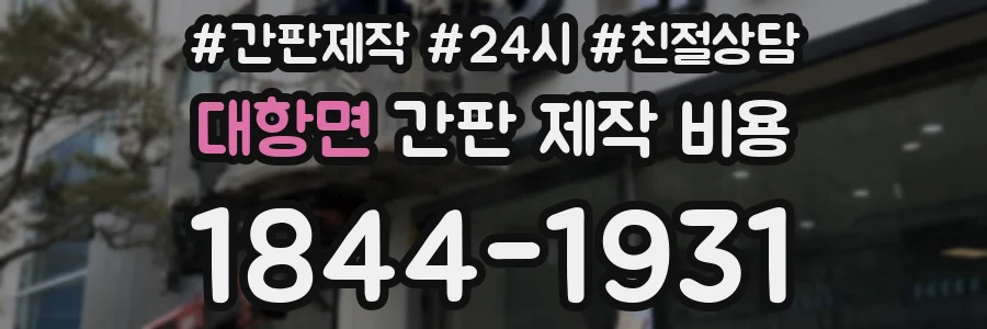 대항면 간판 제작 비용