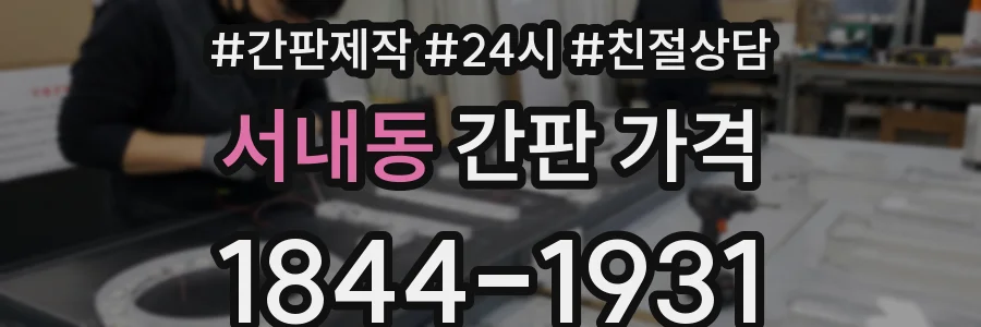 서내동 간판 가격