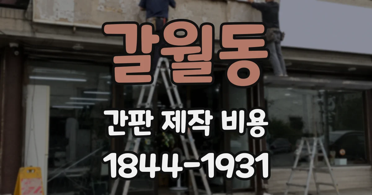 갈월동 간판 제작 비용