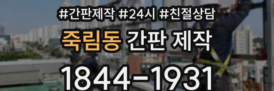 죽림동 간판 제작