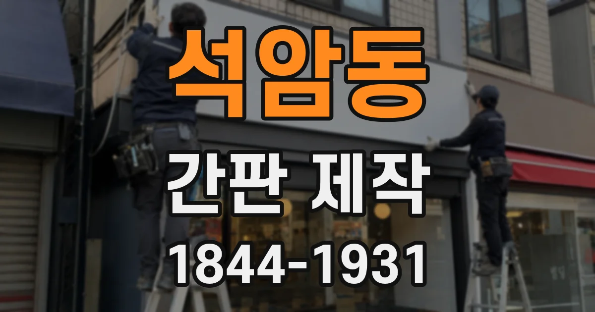 석암동 간판 제작