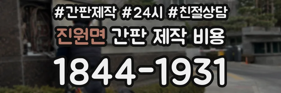 진원면 간판 제작 비용