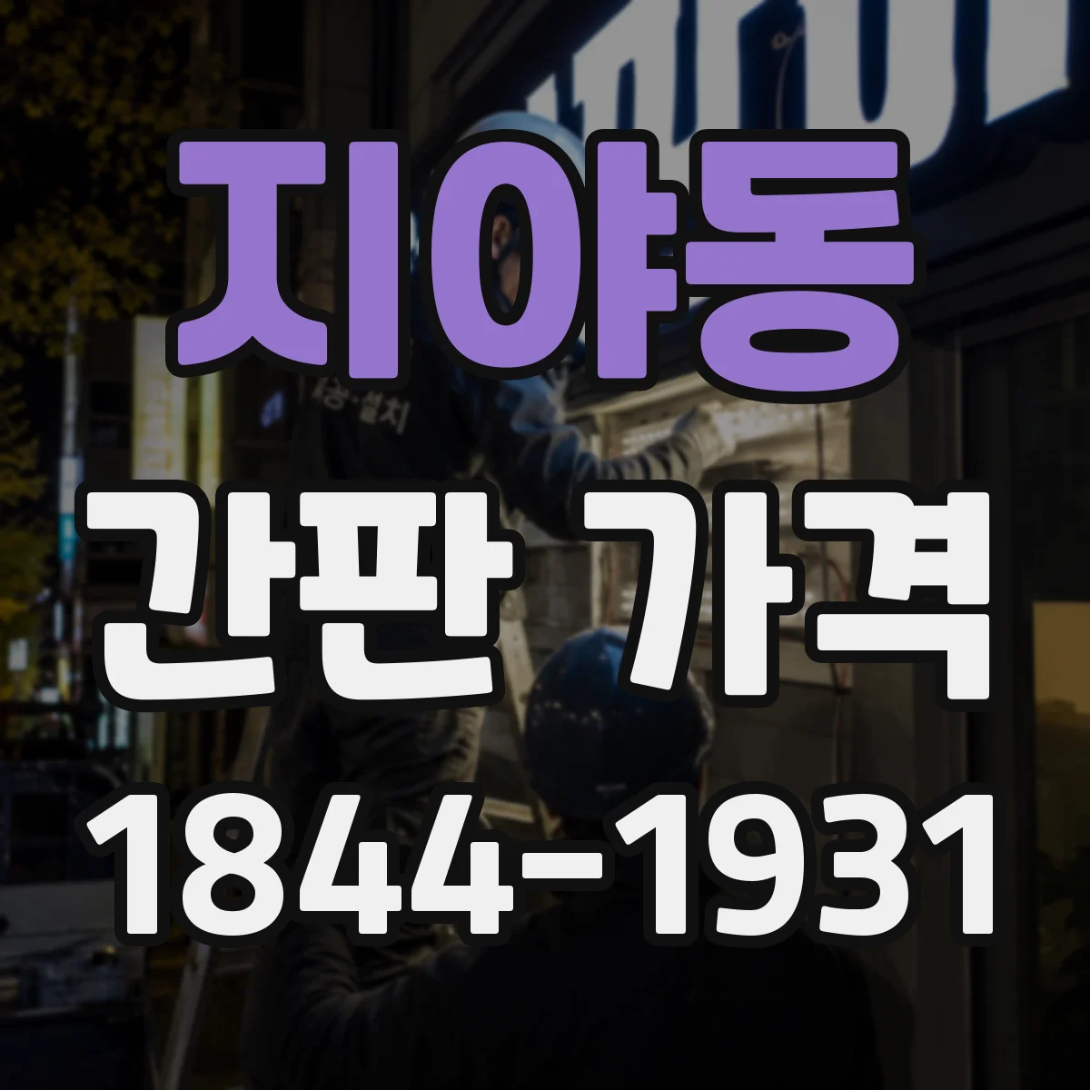지야동 간판 가격