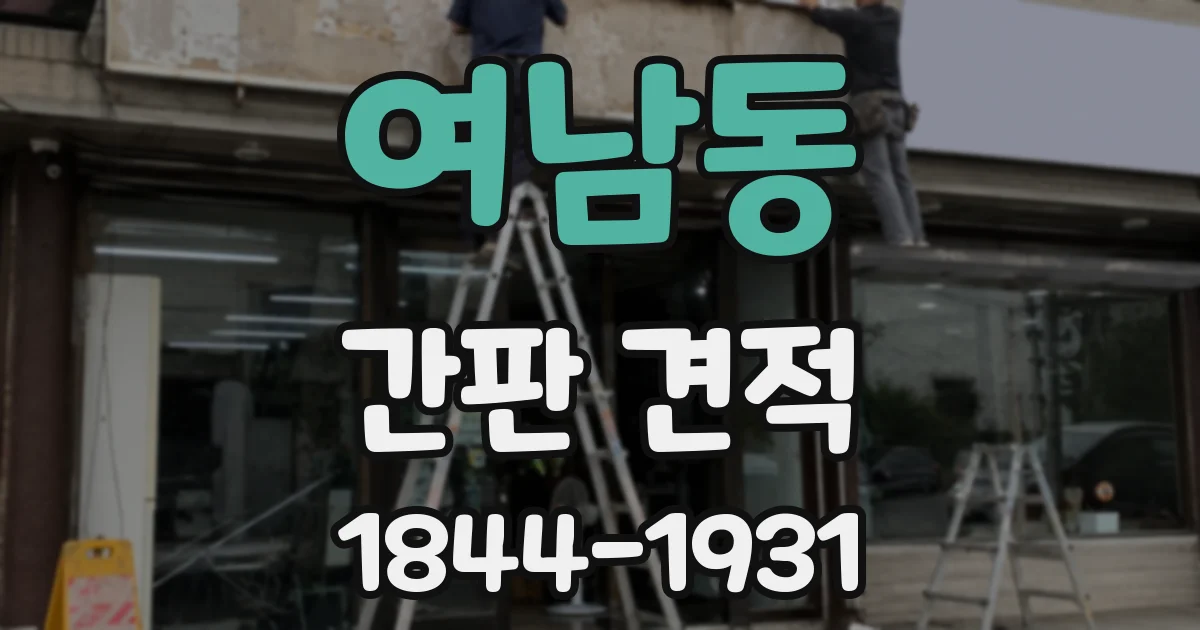 여남동 간판 견적