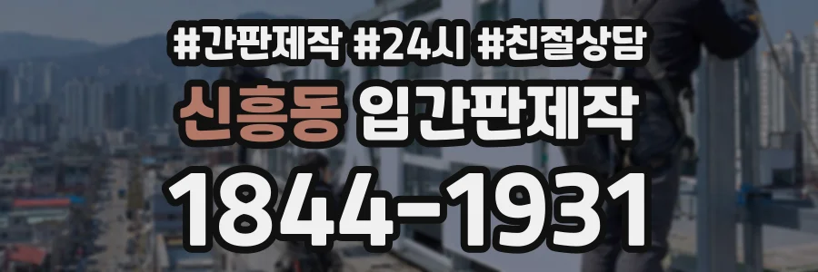 신흥동 입간판제작 상담 전화 1844-1931