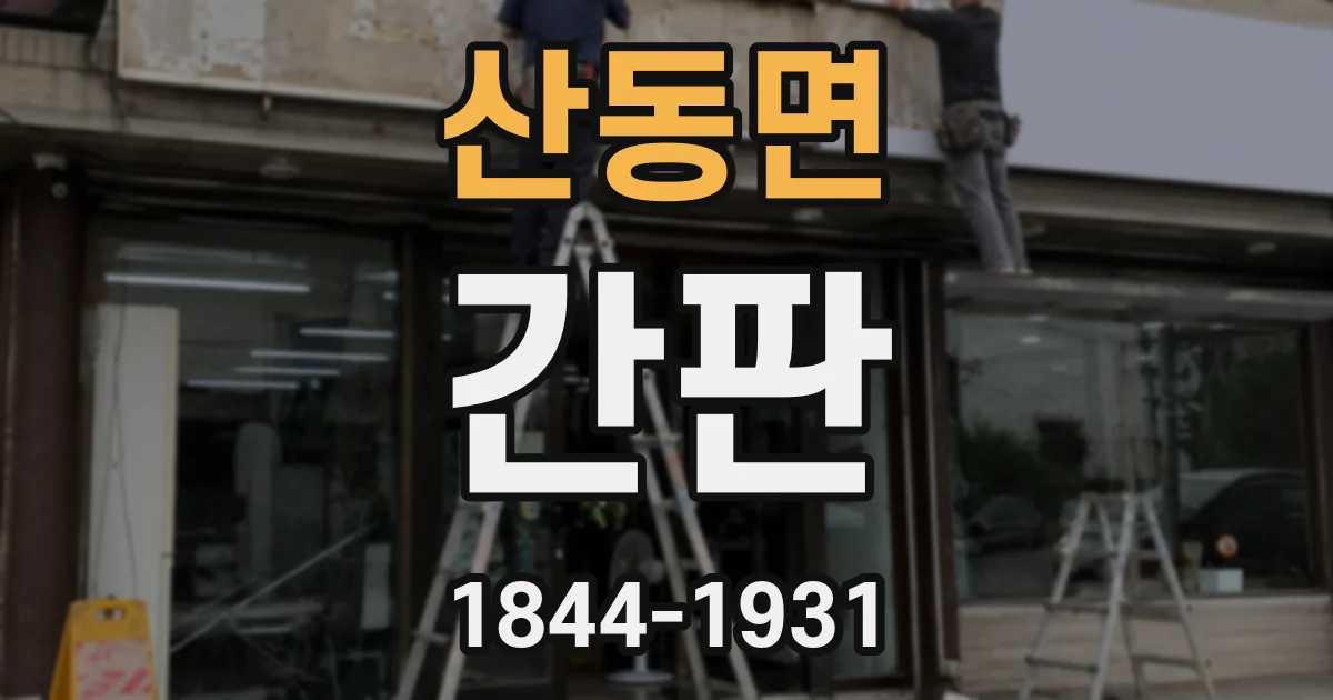 산동면 간판
