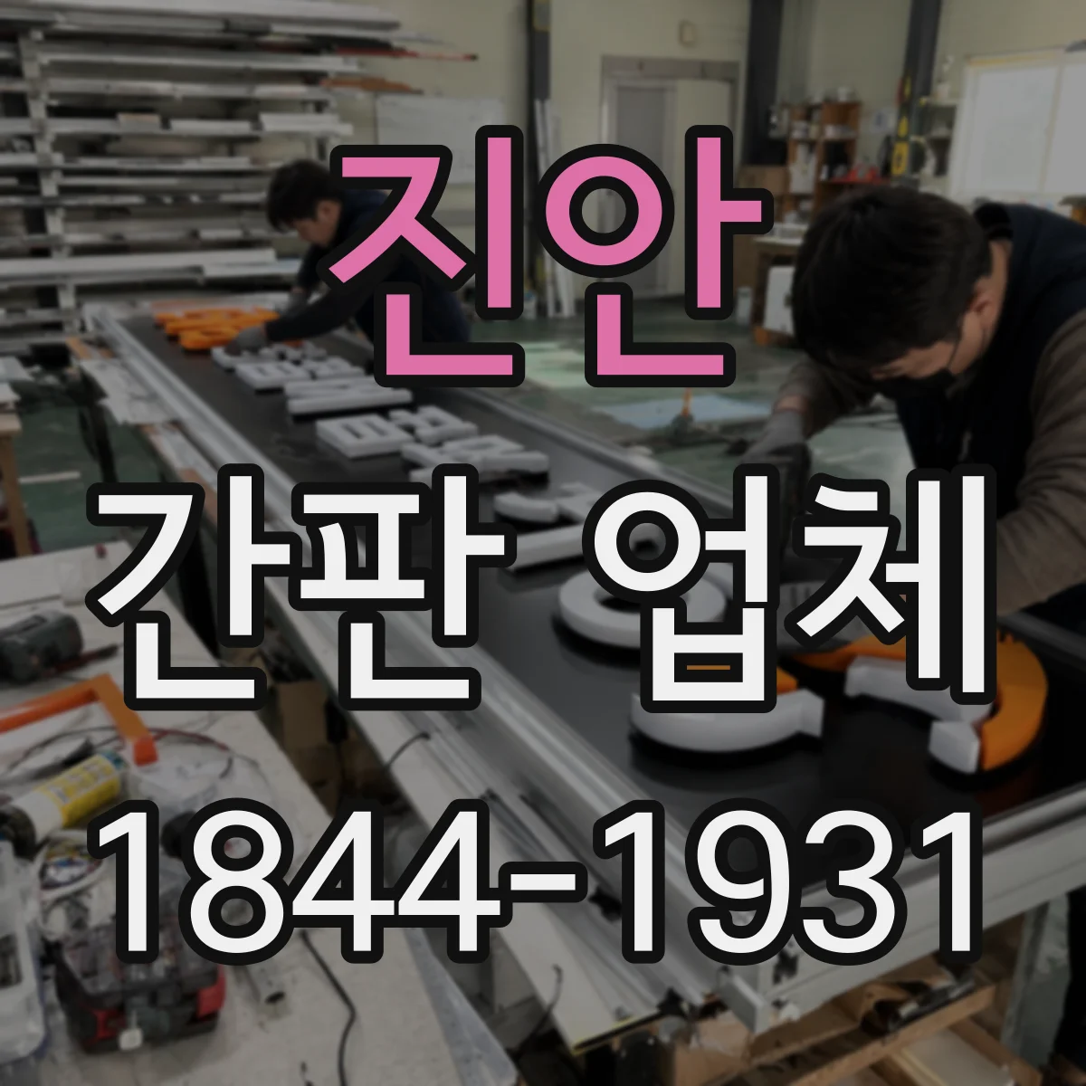 진안 간판 업체 로고 시안부터 제작까지 기술 프로세스 정리