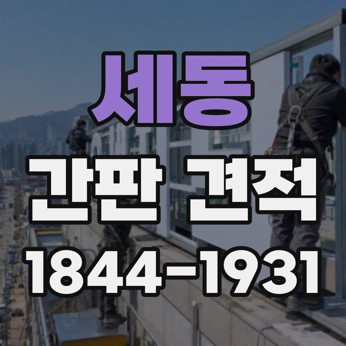 세동 간판 견적