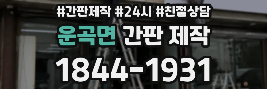 운곡면 간판 제작