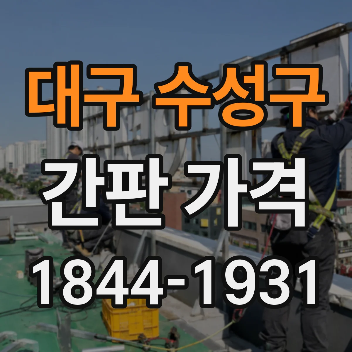 대구 수성구 간판 가격 철제 고정형 간판 제작비용과 현장 조건
