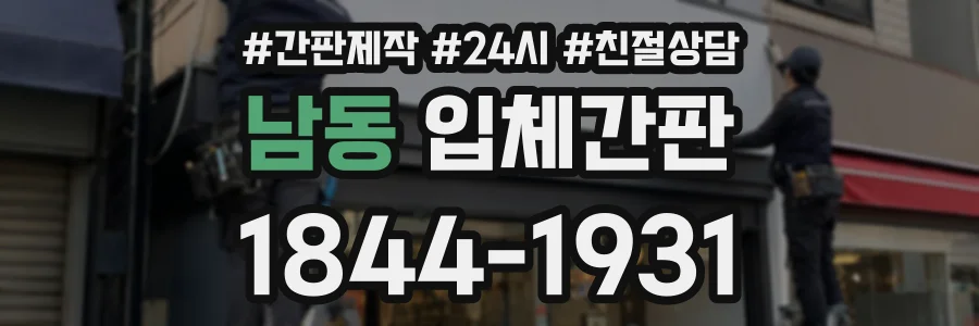 남동 입체간판 상담 전화 1844-1931