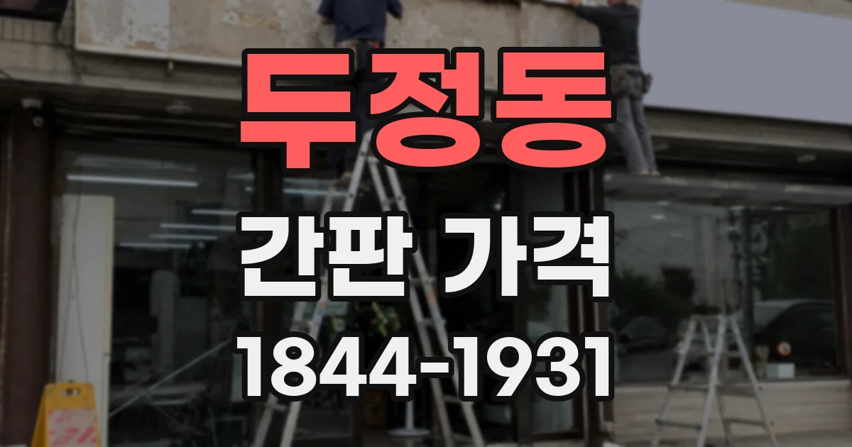 두정동 간판 가격