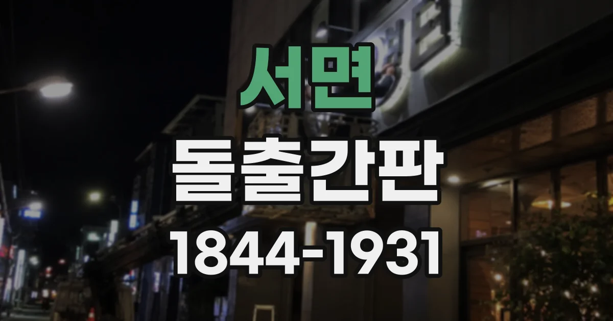 서면 돌출간판