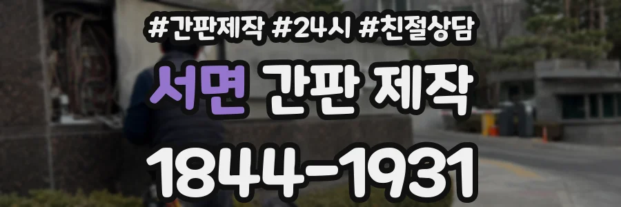 서면 간판 제작