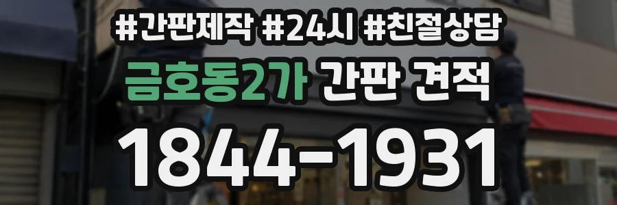 금호동2가 간판 견적