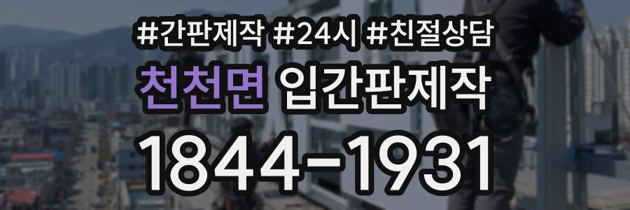 천천면 입간판제작 상담 전화 1844-1931