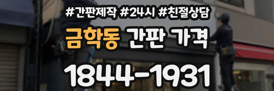 금학동 간판 가격