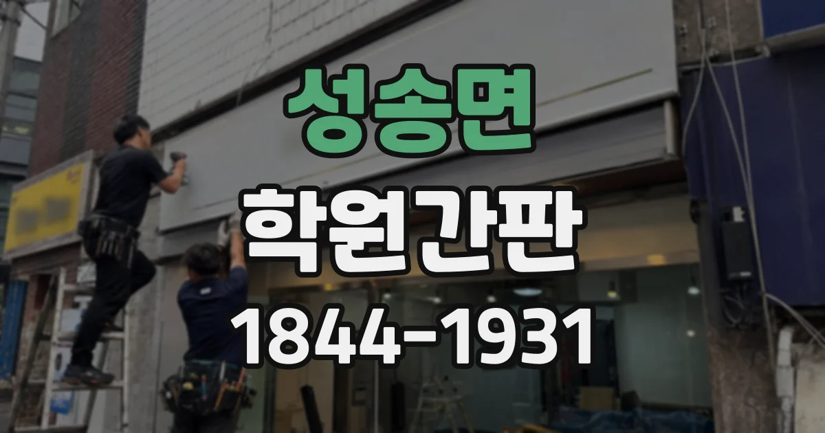 성송면 학원간판