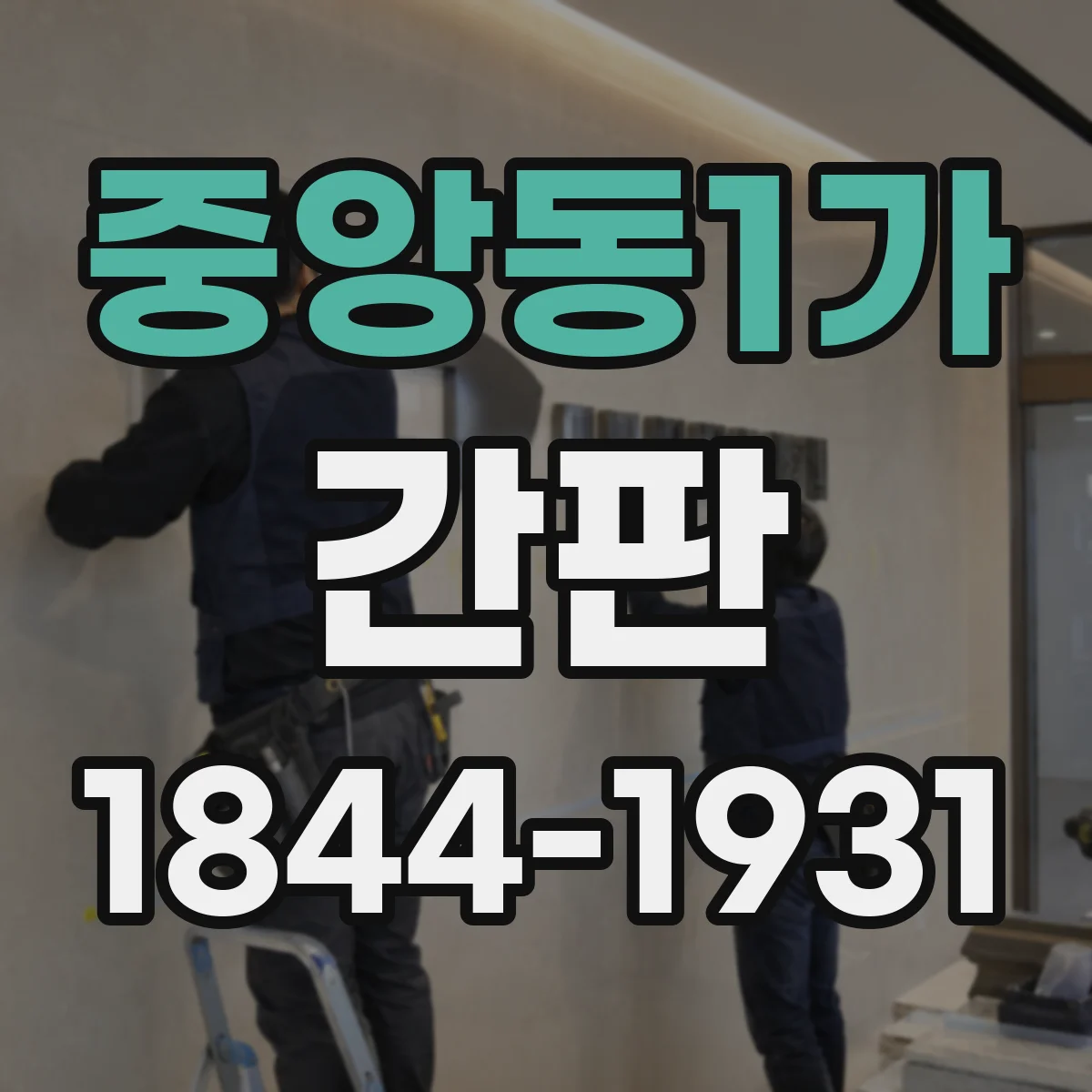 중앙동1가 간판