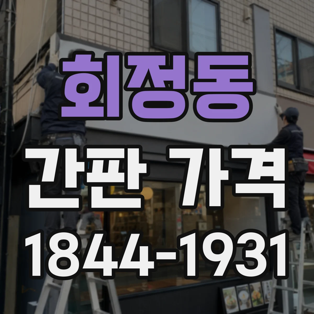 회정동 간판 가격