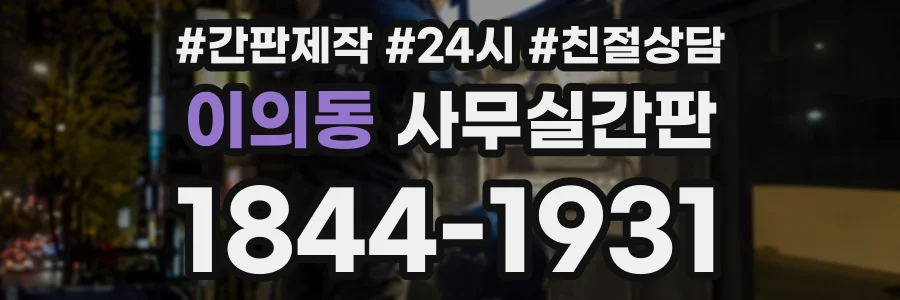 이의동 사무실간판 상담 전화 1844-1931